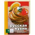 russische bücher:  - Русская кухня