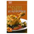 russische bücher:  - Вкусные блюда из курочки