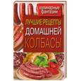 russische bücher: Зайцева И.А. - Лучшие рецепты домашней колбасы