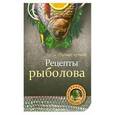 russische bücher:  - Рецепты рыболова