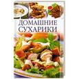 russische bücher: Ав.-сост. Лящёва О.Н. - Домашние сухарики
