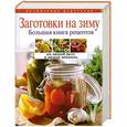 russische bücher: Воробьева Т.М., Гаврилова Т.А - Заготовки на зиму. Большая книга рецептов