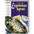 russische bücher: Боровская Э. - Еврейская кухня