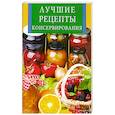 russische bücher:  - Лучшие рецепты консервирования