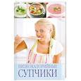 russische bücher:  - Низкокалорийные супчики.