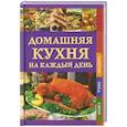 russische bücher: Бопп Д. - Домашняя кухня на каждый день. Завтрак. Обед. Ужин.  