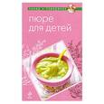 russische bücher:  - Пюре для детей
