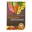 russische bücher:  - Раздельное питание