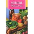 russische bücher:  - Донские разносолы