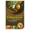 russische bücher:  - Окрошки, ботвиньи, холодники