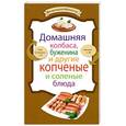 russische bücher: Ененко Е. - Домашняя колбаса, буженина и другие копченые и соленые блюда