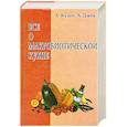 russische bücher: Куши А.,Джек А. - Все о макробиотической кухне