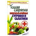 russische bücher: Куликова В. Н. - Тощая стряпня. Низкокалорийные супчики и салатики