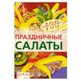 russische bücher: Тихомирова В.А. - Праздничные салаты