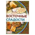 russische bücher: Федотова И. - Восточные сладости
