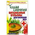russische bücher: Яковлева О.В. - Тощая стряпня: Витаминные бульоны для снижения веса