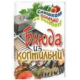 russische bücher:  - Блюда из коптильни
