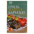 russische bücher:  - Гриль, мангал, барбекю