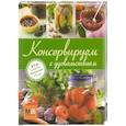 russische bücher:  - Консервируем с удовольствием