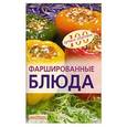 russische bücher: Тихомирова В. А. - Фаршированные блюда