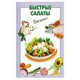 russische bücher:  - Быстрые салаты