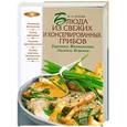 russische bücher: Орлова Ж.И. - Блюда из свежих и консервированных грибов. Боровики, шампиньоны, лисички, вешенки