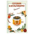 russische bücher:  - Готовим в мультиварке