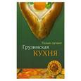 russische bücher:  - Грузинская кухня