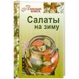 russische bücher: Тихова А. - Салаты на зиму