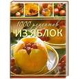 russische bücher: Власенко Е. - 1000 рецептов из яблок. Лучшие рецепты