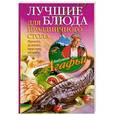 russische bücher: Звонарева А.Т. - Лучшие блюда для праздничного стола