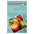 russische bücher:  - Рецепты для мультиварки