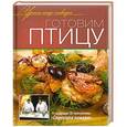 russische bücher:  - Готовим птицу