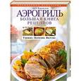 russische bücher: Боровская Э. - Аэрогриль. Большая книга рецептов