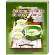 russische bücher: Руфанова Е. - Летние супчики со всего света