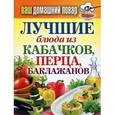 russische bücher: Крылова Е. А. - Ваш домашний повар. Лучшие блюда из кабачков, перца, баклажанов
