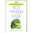 Вся правда о еде