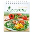russische bücher:  - Салаты