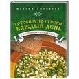 russische bücher: Сырников М. - Готовим по-русски каждый день
