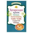 russische bücher: Ененко Е. - Татарская кухня: бэлиши, эчпочмаки, чэк-чэк и другие блюда