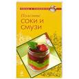 russische bücher:  - Полезные соки и смузи