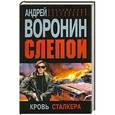 russische bücher: Воронин А.Н. - Слепой. Кровь сталкера