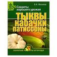 russische bücher: Фатьянов В. И. - Тыквы, кабачки, патиссоны
