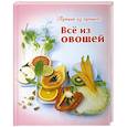 russische bücher: Руфанова Е. - Все из овощей