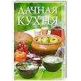 russische bücher: Александрова О.В. - Дачная кухня