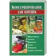 russische bücher: Калинина А. - Консервирование для лентяек
