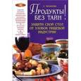 russische bücher: Малахова Л.П. - Продукты без тайн!
