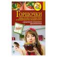 russische bücher:  - Горшочки. Блюда из мяса и птицы, рыбы и морепродуктов, овощей и круп с рецептами пошагового приготовления