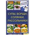 russische bücher: Василенко С. - Супы, борщи, солянки, рассольники