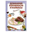 russische bücher: Выдревич Г.С. - Домашние копчености и колбасы